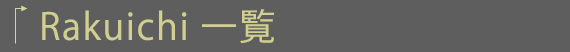 ゴルフメモ一覧