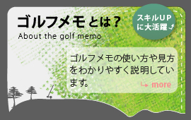 ゴルフメモとは？　ゴルフメモの使い方や見方をわかりやすく説明しています。