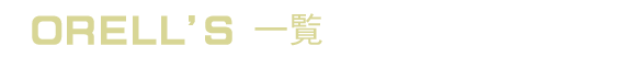 ゴルフメモ一覧