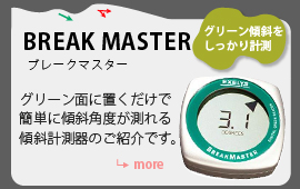 BREAK MASTER（ブレークマスター）のご紹介